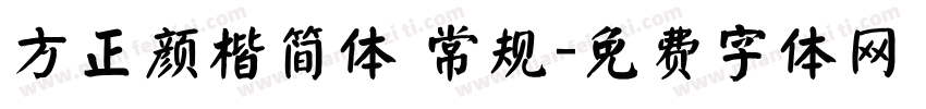 方正颜楷简体 常规字体转换